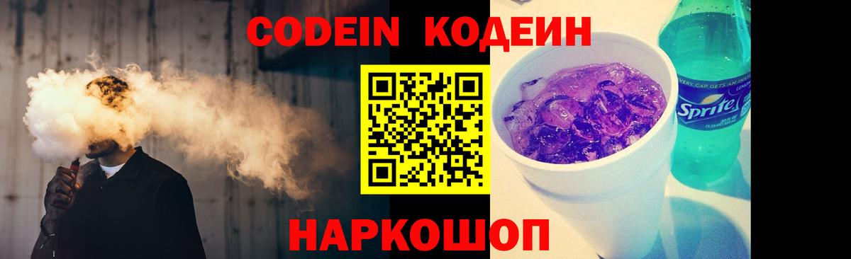 Codein напиток Lean (лин)  Кодеиновый сироп Lean напиток Lean (лин)  Вход с VPN  Приморско-Ахтарск 